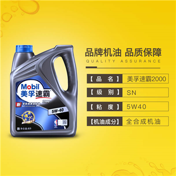 一汽大众速腾 美孚速霸2000-SN 5W40 全合成机油（4L）保养服务包